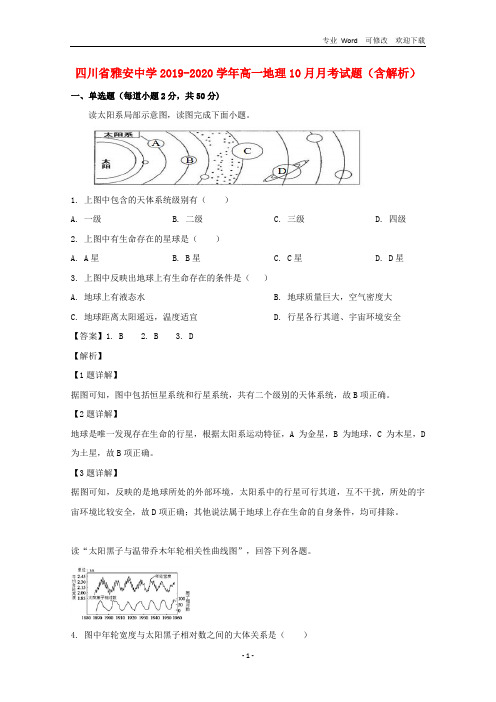 四川省2020-2021学年高一地理10月月考试题(含解析)