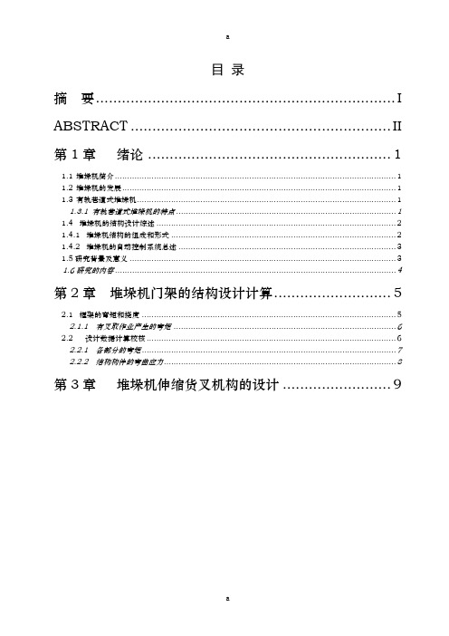 双立柱巷道式堆垛机的传动设计