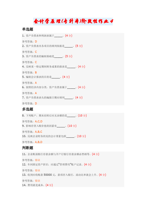 会计学原理(专升本)阶段性作业4
