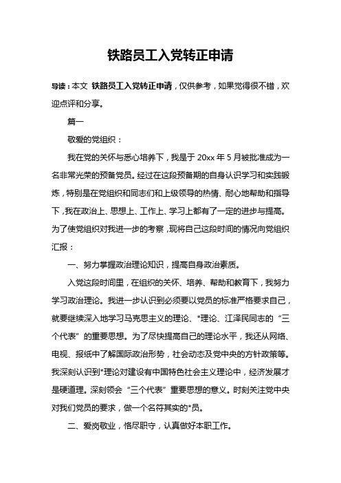 铁路员工入党转正申请