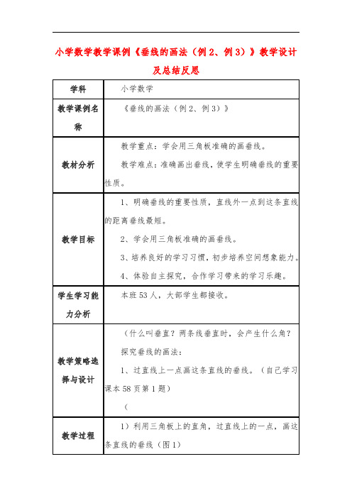 小学数学教学课例《垂线的画法(例2、例3)》教学设计及总结反思