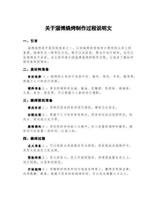 关于淄博烧烤制作过程说明文