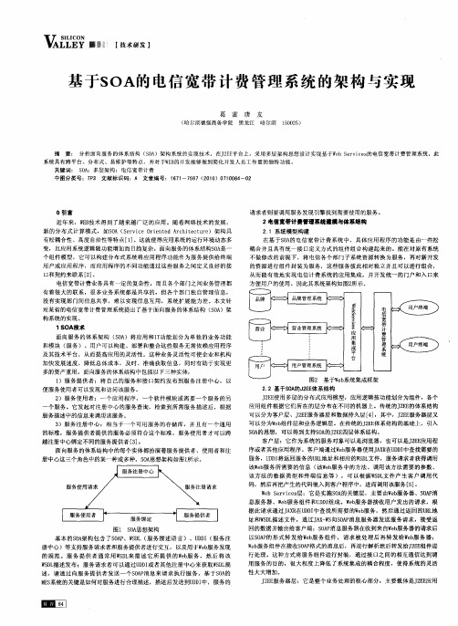 基于SOA的电信宽带计费管理系统的架构与实现