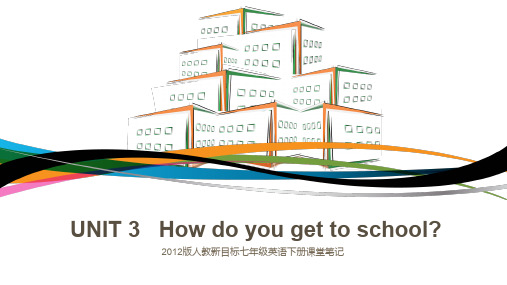 人教新目标七年级英语下册课堂笔记UNIT 3   How do you get to