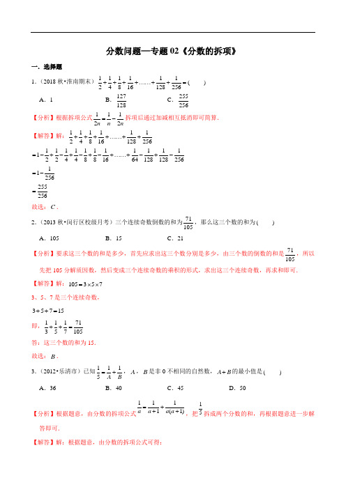 小升初数学复习分数问题—专题02《分数的拆项》(解析版)