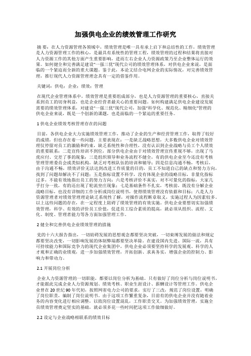 加强供电企业的绩效管理工作研究