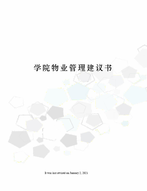 学院物业管理建议书