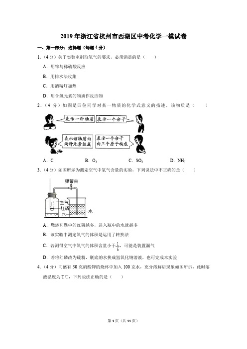 2019年浙江省杭州市西湖区中考化学一模试卷及答案