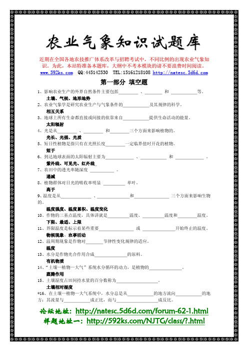 农业气象知识试题库