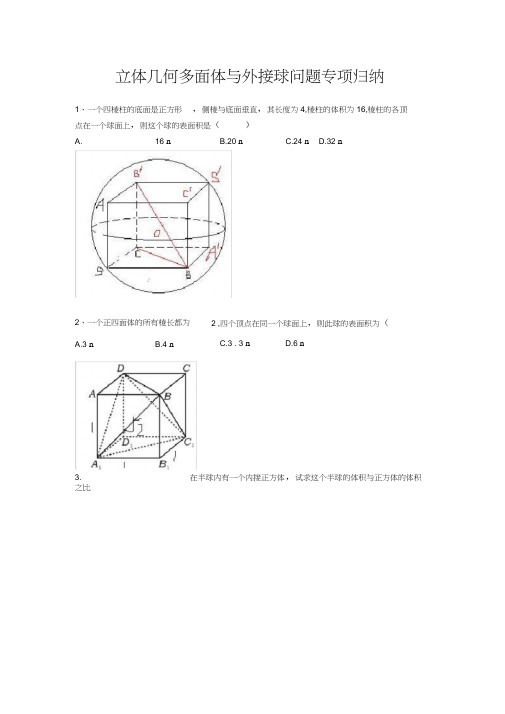 立体几何多面体与外接球问题专项归纳_-[1]