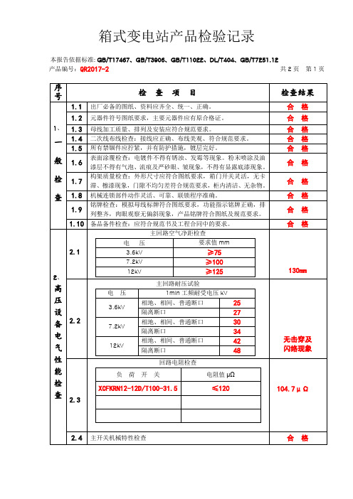 箱式变电站检验报告