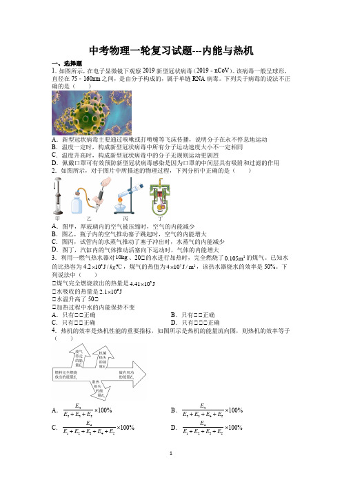 中考物理一轮复习试题---内能与热机