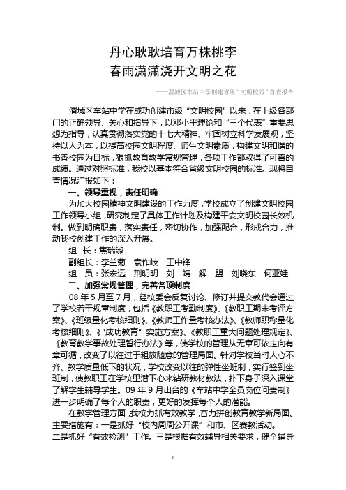 22渭城区车站中学创建省级“文明校园”自查报告