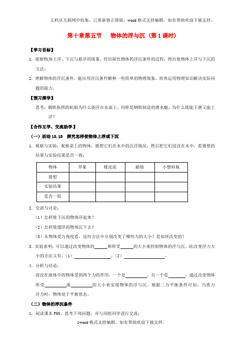 八年级物理下册10.5物体的浮与沉第1课时导学案苏科版