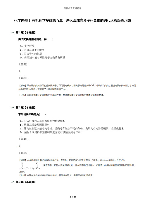 化学选修5 有机化学基础第五章  进入合成高分子化合物的时代人教版练习题