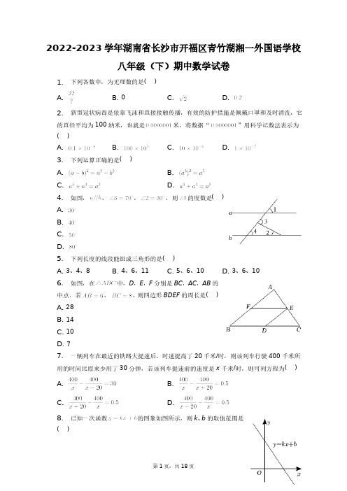 2023学年湖南省长沙市开福区青竹湖湘一外国语学校八年级(下)期中数学试卷+答案解析(附后)