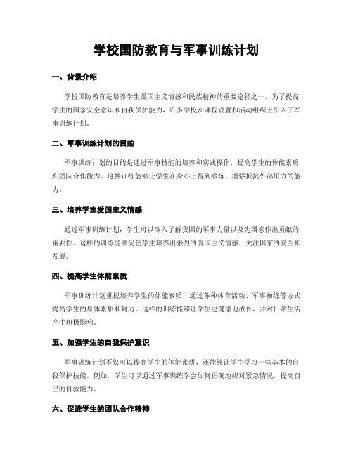 学校国防教育与军事训练计划