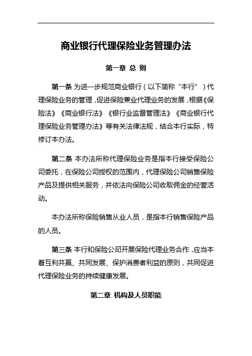 商业银行代理保险业务管理办法