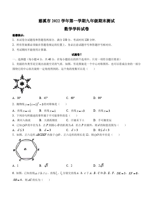 浙江省宁波市慈溪市2022-2023学年九年级上学期期末数学试卷(含答案)