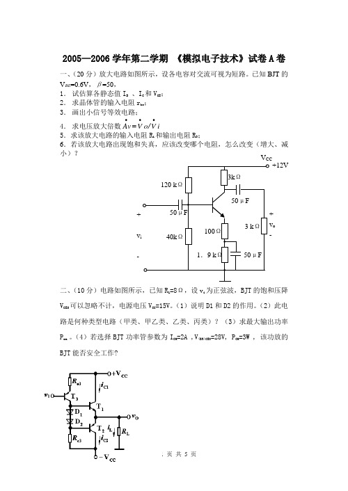 2005—2006学年第二学期 《模拟电子技术》试卷A卷