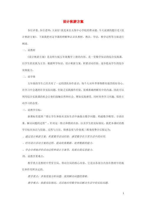 2017秋五年级数学上册 数学好玩 设计秋游方案教案1 北师大版