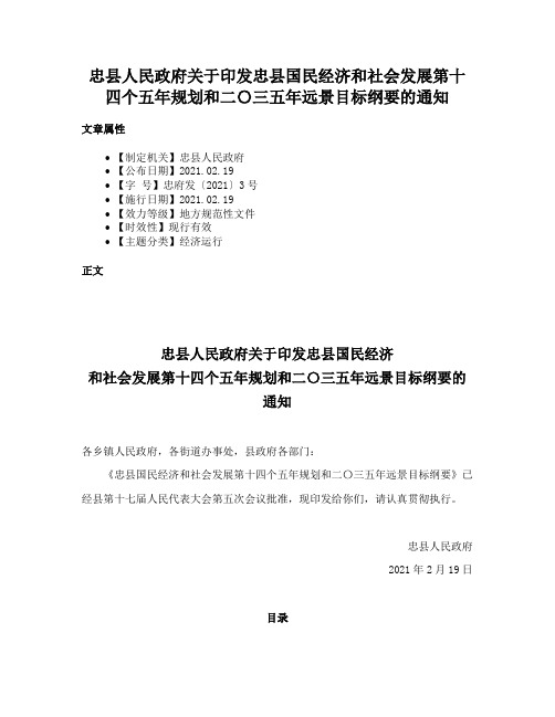 忠县人民政府关于印发忠县国民经济和社会发展第十四个五年规划和二〇三五年远景目标纲要的通知