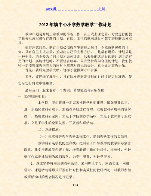 2012年镇中心小学数学教学工作计划