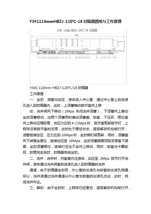 Y341110mmHBZJ-120℃-18封隔器图纸与工作原理