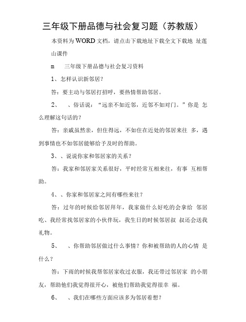 三年级下册品德与社会复习题苏教版.doc