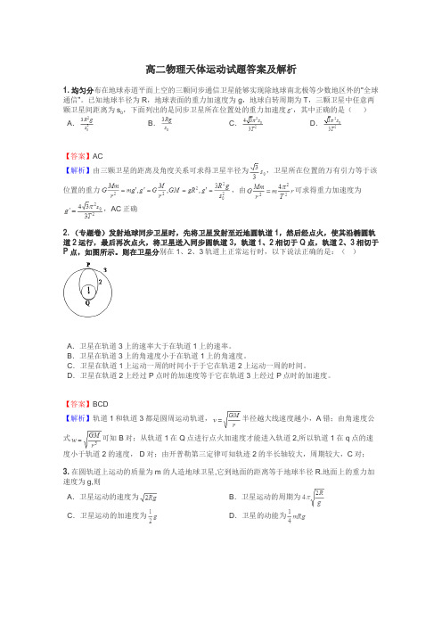 高二物理天体运动试题答案及解析
