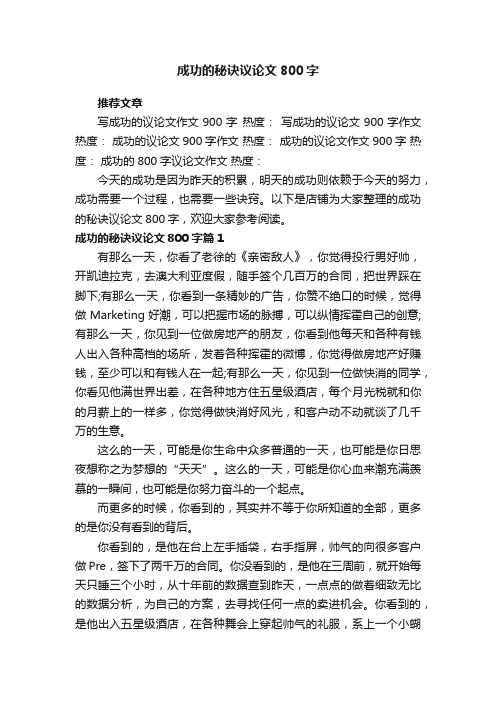 成功的秘诀议论文800字