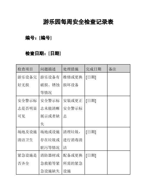 游乐园每周安全检查记录表