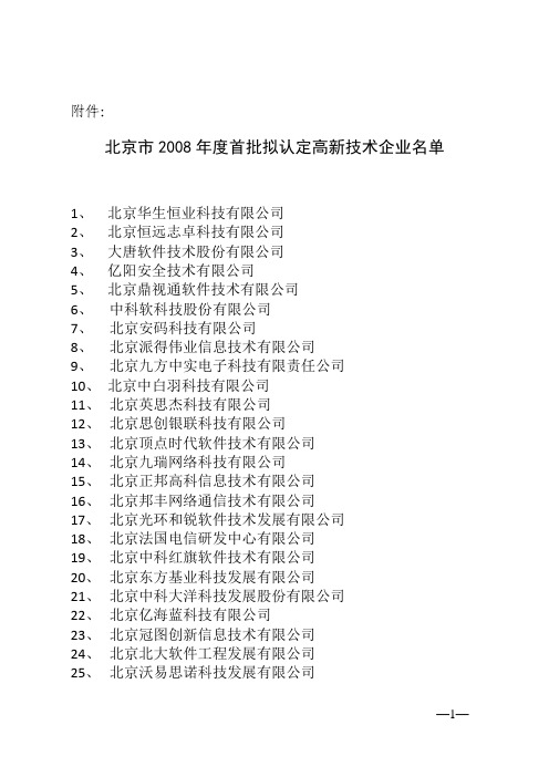 北京市2008年度首批拟认定高新技术企业名单