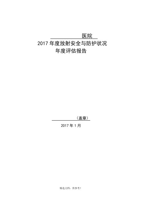 XX年辐射安全与防护状况年度评估报告