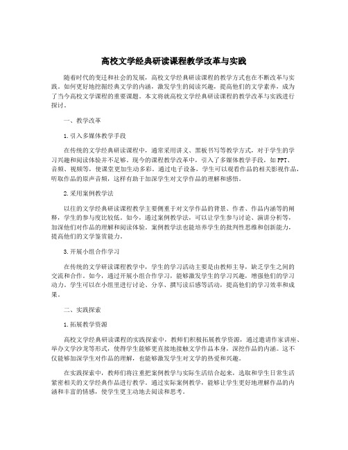 高校文学经典研读课程教学改革与实践