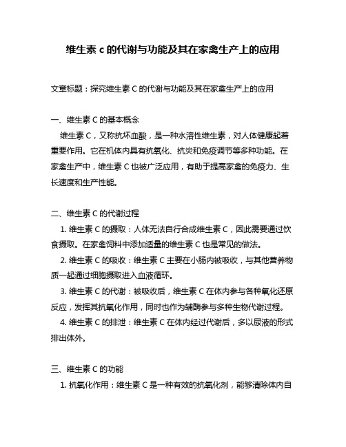 维生素c的代谢与功能及其在家禽生产上的应用