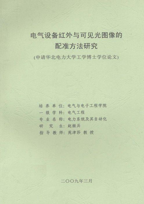 电气设备红外与可见光图像的配准方法研究