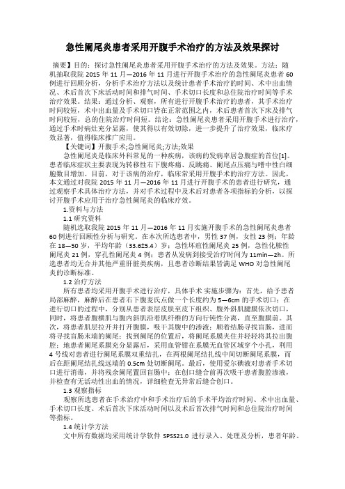 急性阑尾炎患者采用开腹手术治疗的方法及效果探讨