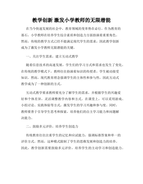 教学创新 激发小学教师的无限潜能