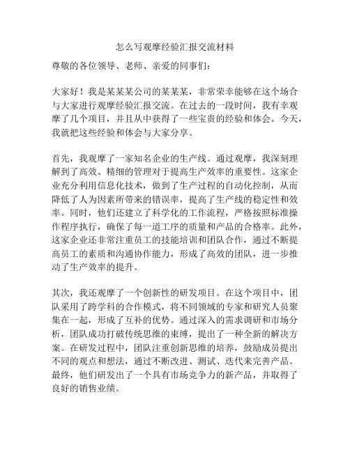 怎么写观摩经验汇报交流材料