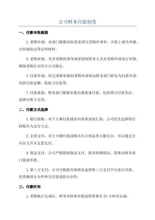 公司财务付款制度