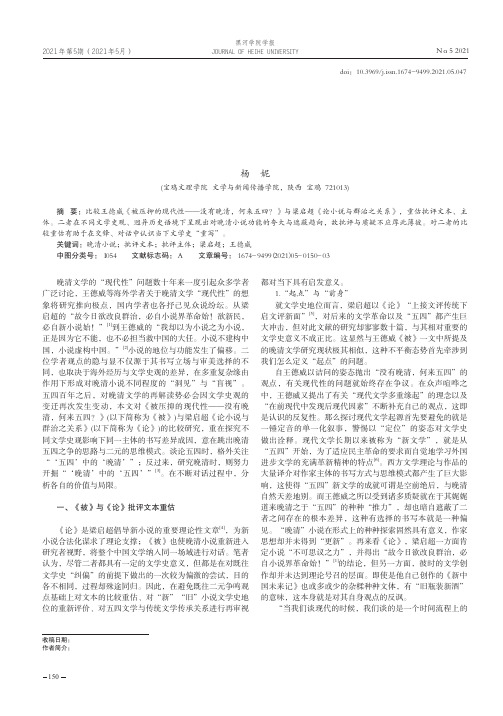 王德威《被压抑的现代性》与梁启超《论小说与群治之关系》比较批评