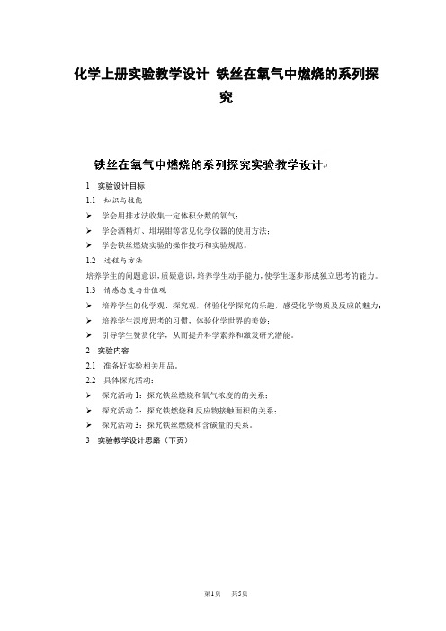 化学上册实验教学设计 铁丝在氧气中燃烧的系列探究