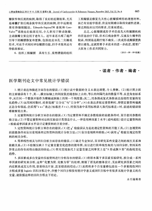 医学期刊论文中常见统计学错误