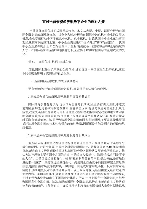 面对当前宏观经济形势下企业的应对之策