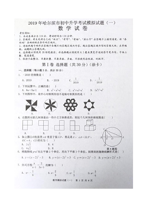 2019年哈尔滨市初中中考模拟试题一数学试卷(含答案)