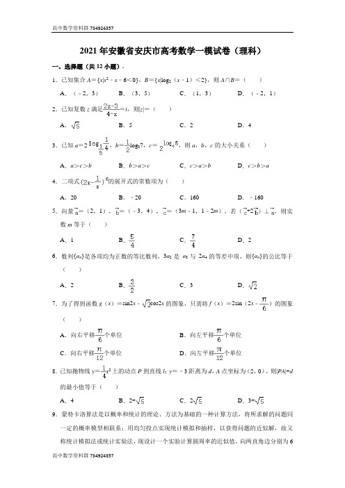 2021届安徽省安庆市高考数学一模试卷(理科) (解析版)