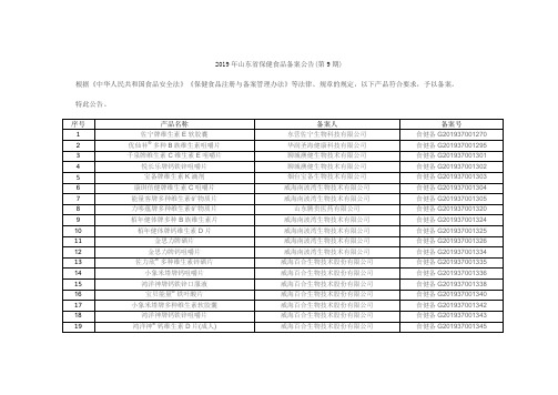 2019年山东省保健食品备案公告(第9期)(1)