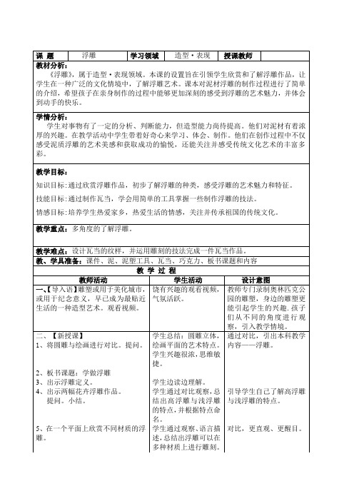 六年级下册美术教案第5课 浮雕人教新课标1)