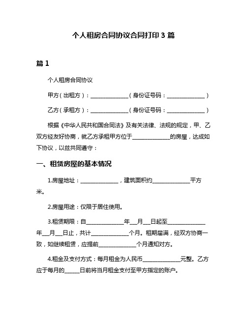 个人租房合同协议合同打印3篇